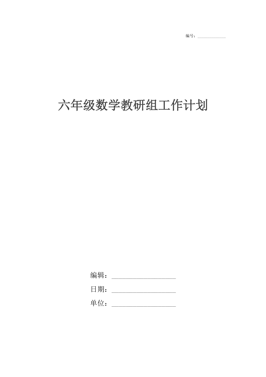 六年级数学教研组工作计划_1.docx_第1页