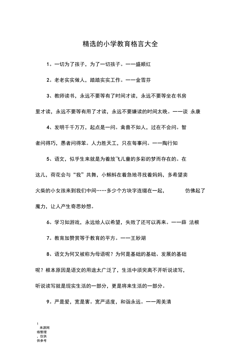 精选的小学教育格言大全.docx_第1页