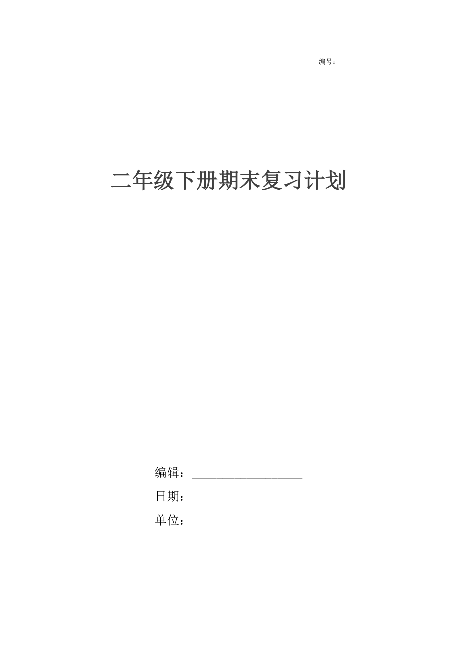 二年级下册期末复习计划.docx_第1页