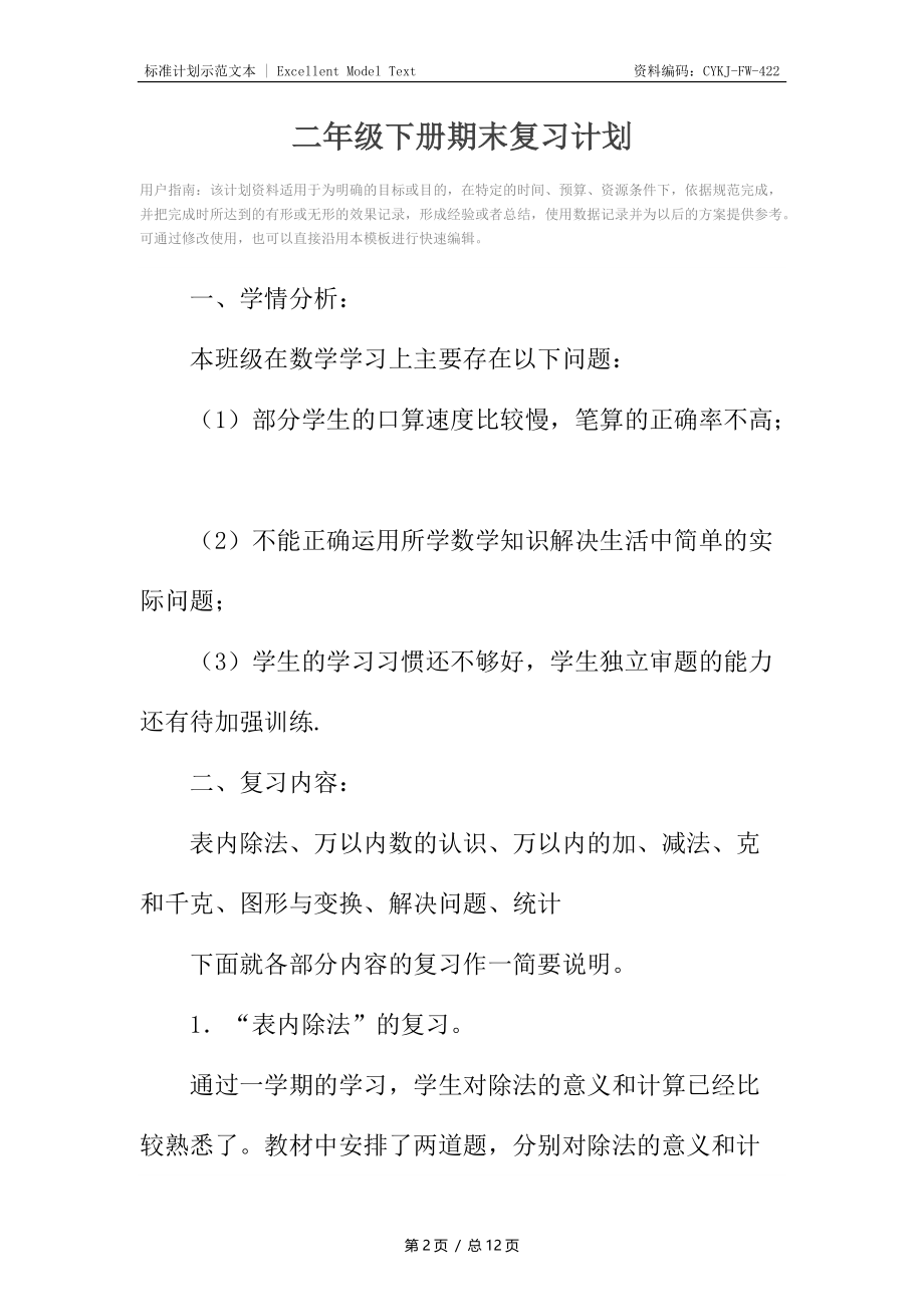 二年级下册期末复习计划.docx_第2页