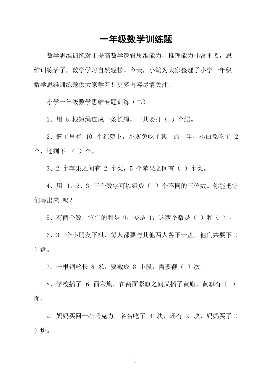 一年级数学训练题.docx_第1页