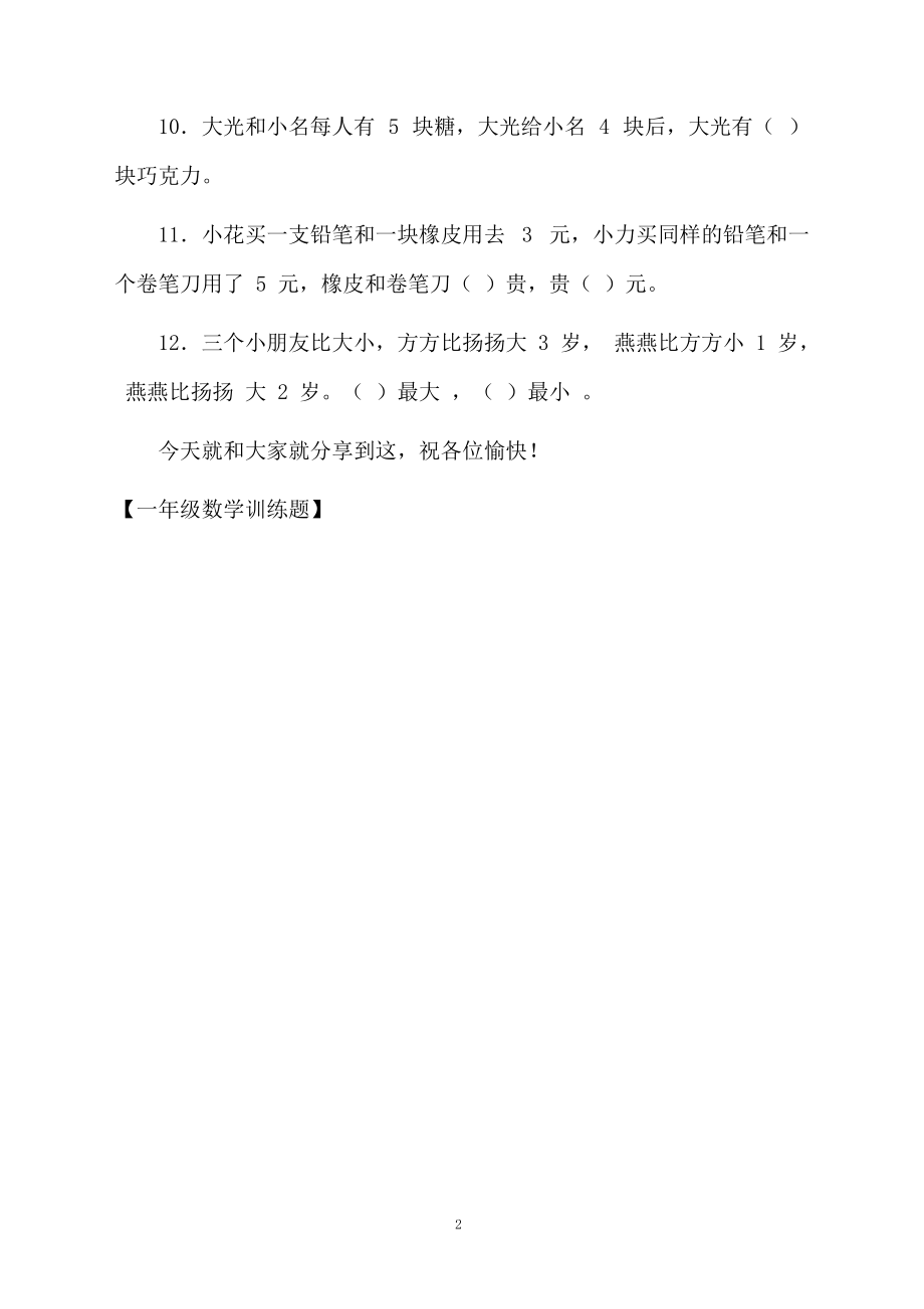 一年级数学训练题.docx_第2页