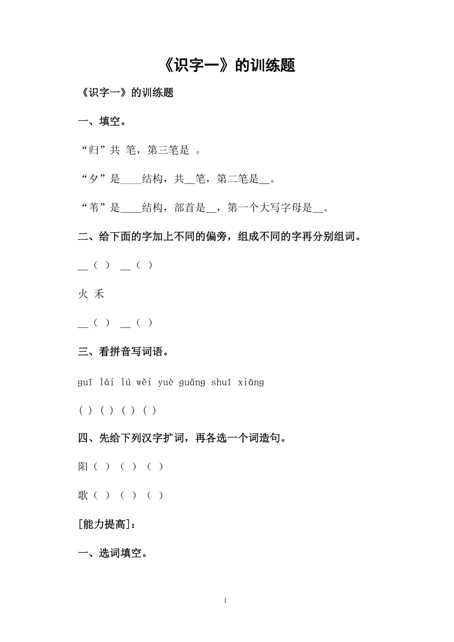 《识字一》的训练题.docx_第1页