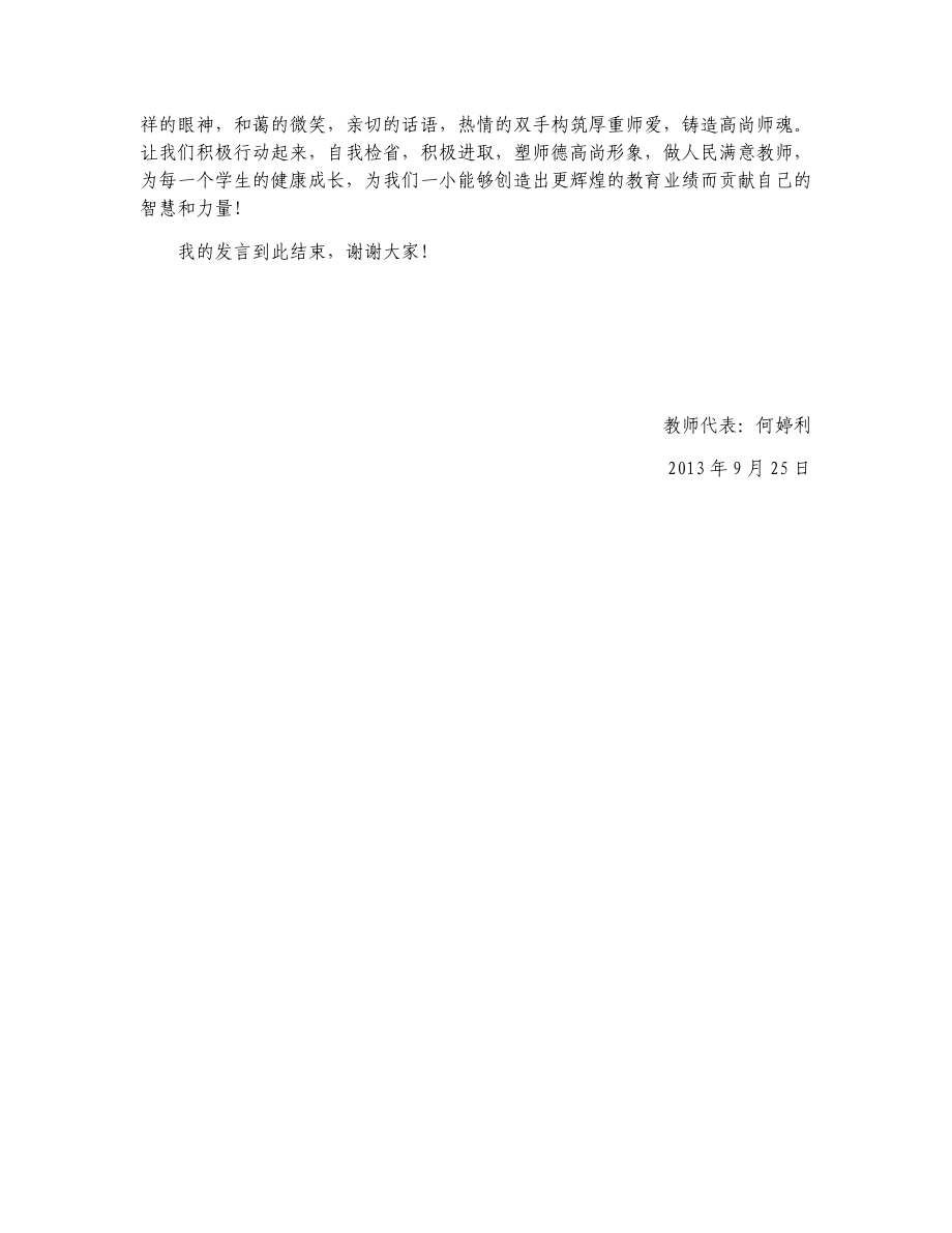 何婷利-“道德讲堂”教师代表发言稿.docx_第2页