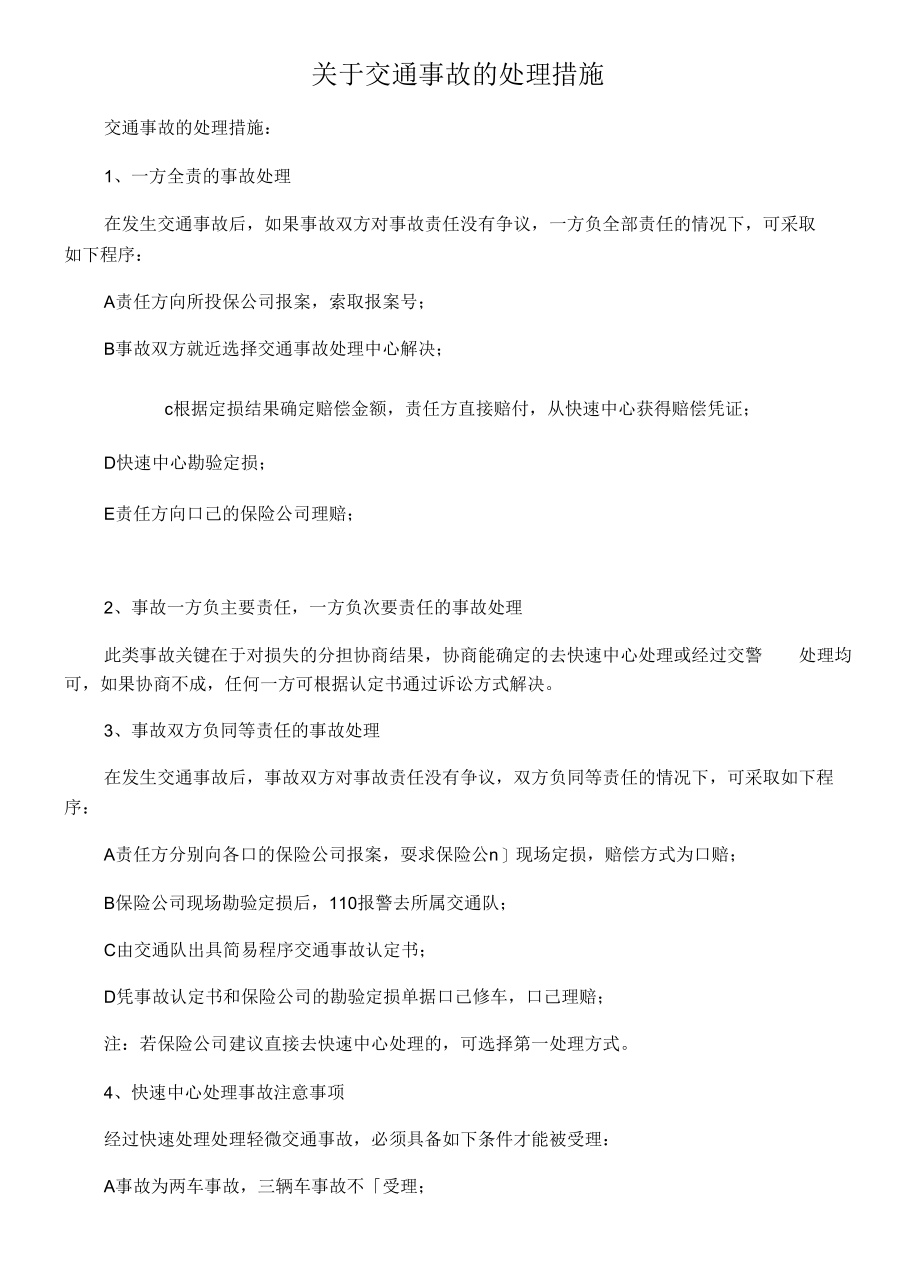 关于交通事故的处理措施.docx_第1页