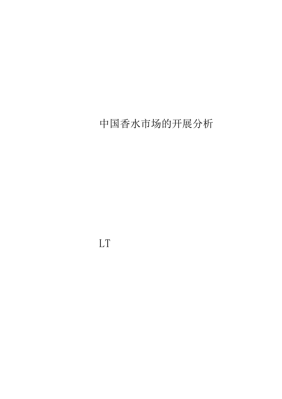 中国香水场的发展分析.docx_第1页