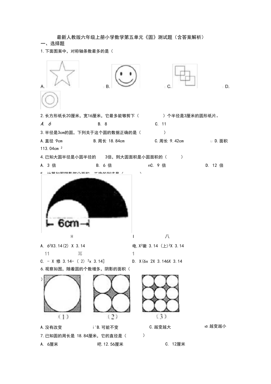 最新人教版六年级上册小学数学第五单元《圆》测试题(含答案解析).docx_第1页