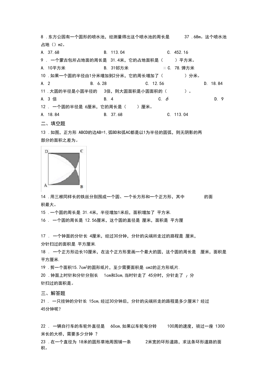 最新人教版六年级上册小学数学第五单元《圆》测试题(含答案解析).docx_第3页