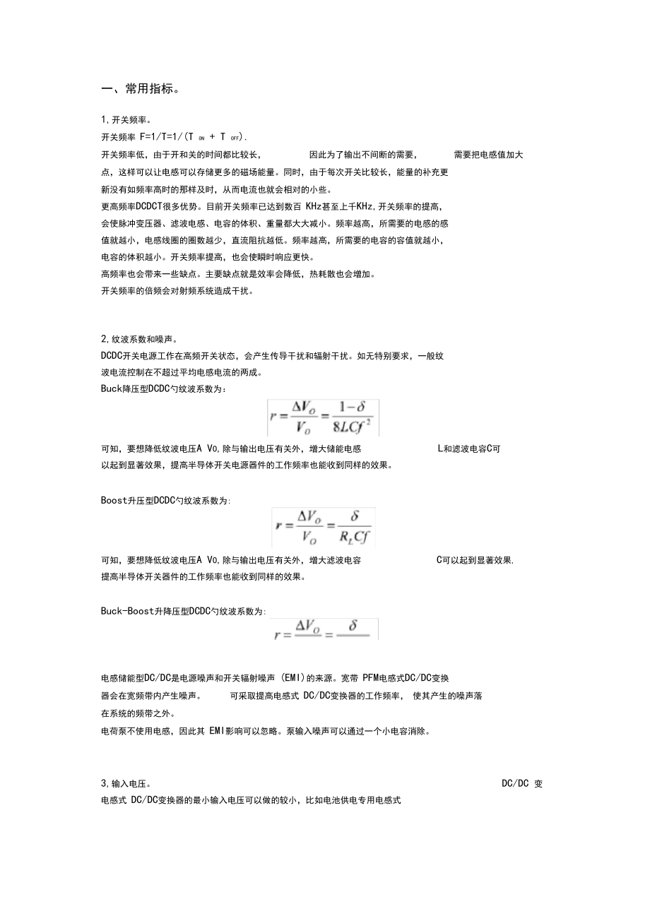 dcdc的参数及使用注意事项(电感储能型).docx_第1页