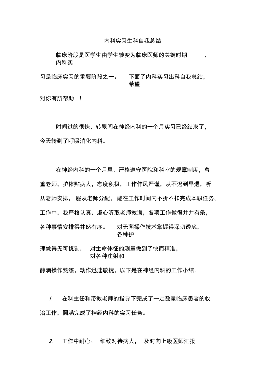 内科实习出科自我总结.docx_第1页