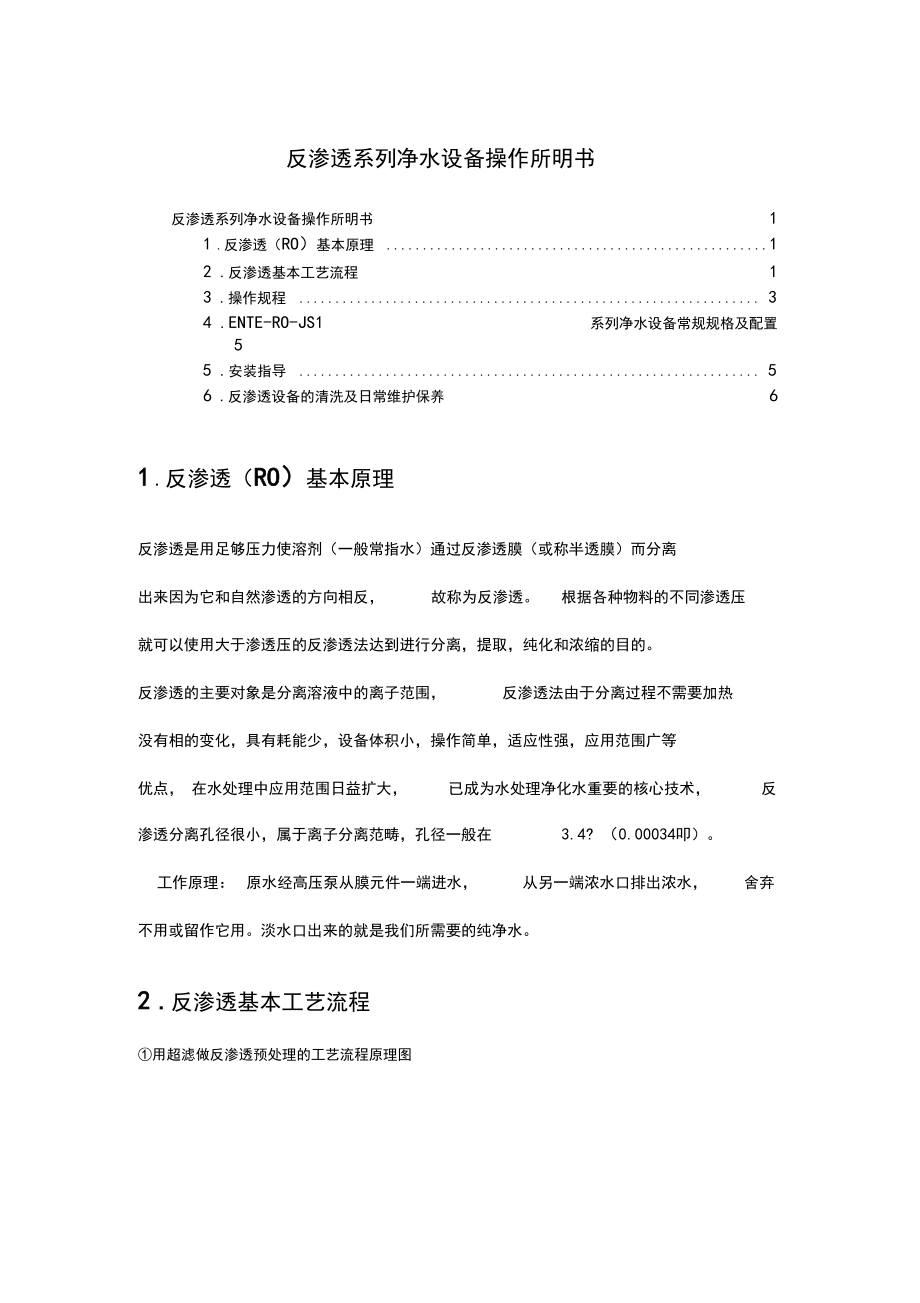 反渗透系列净水设备操作说明书.docx_第1页