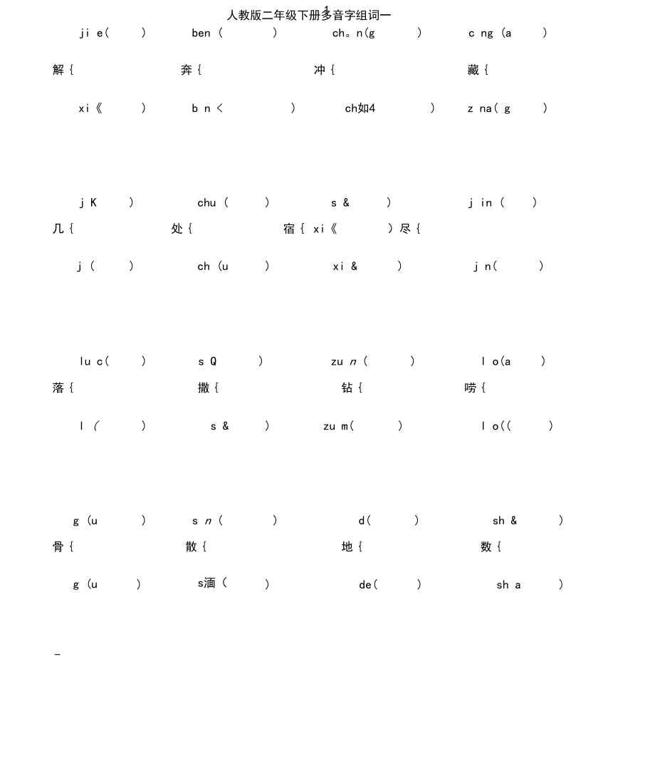 人教版二年级语文下册多音字组词.docx_第1页