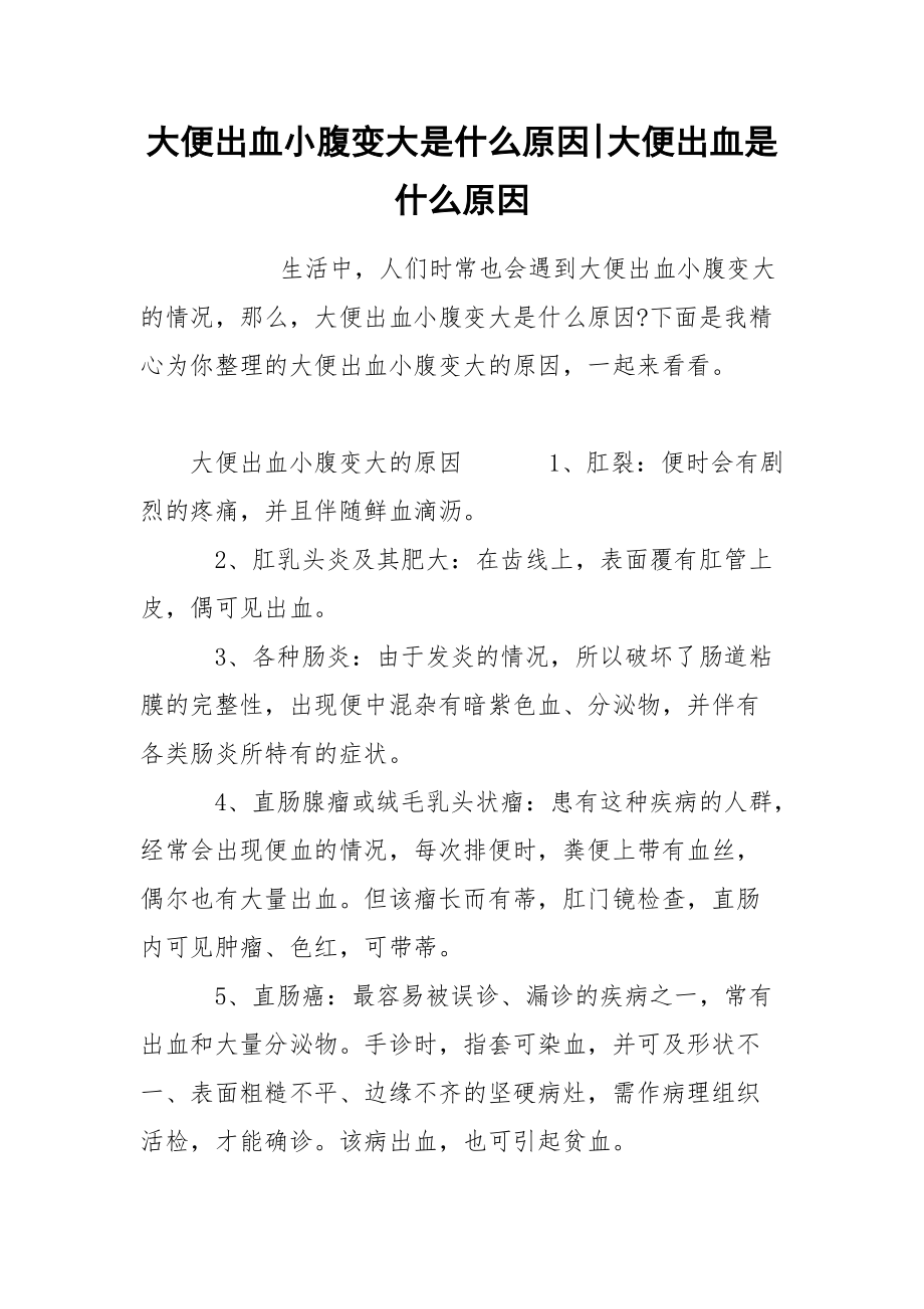 大便出血小腹变大是什么原因-大便出血是什么原因.docx_第1页