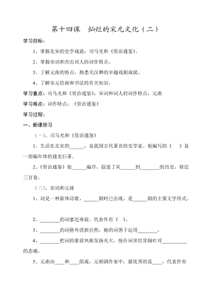 14课 灿烂的宋元文化（二）.doc