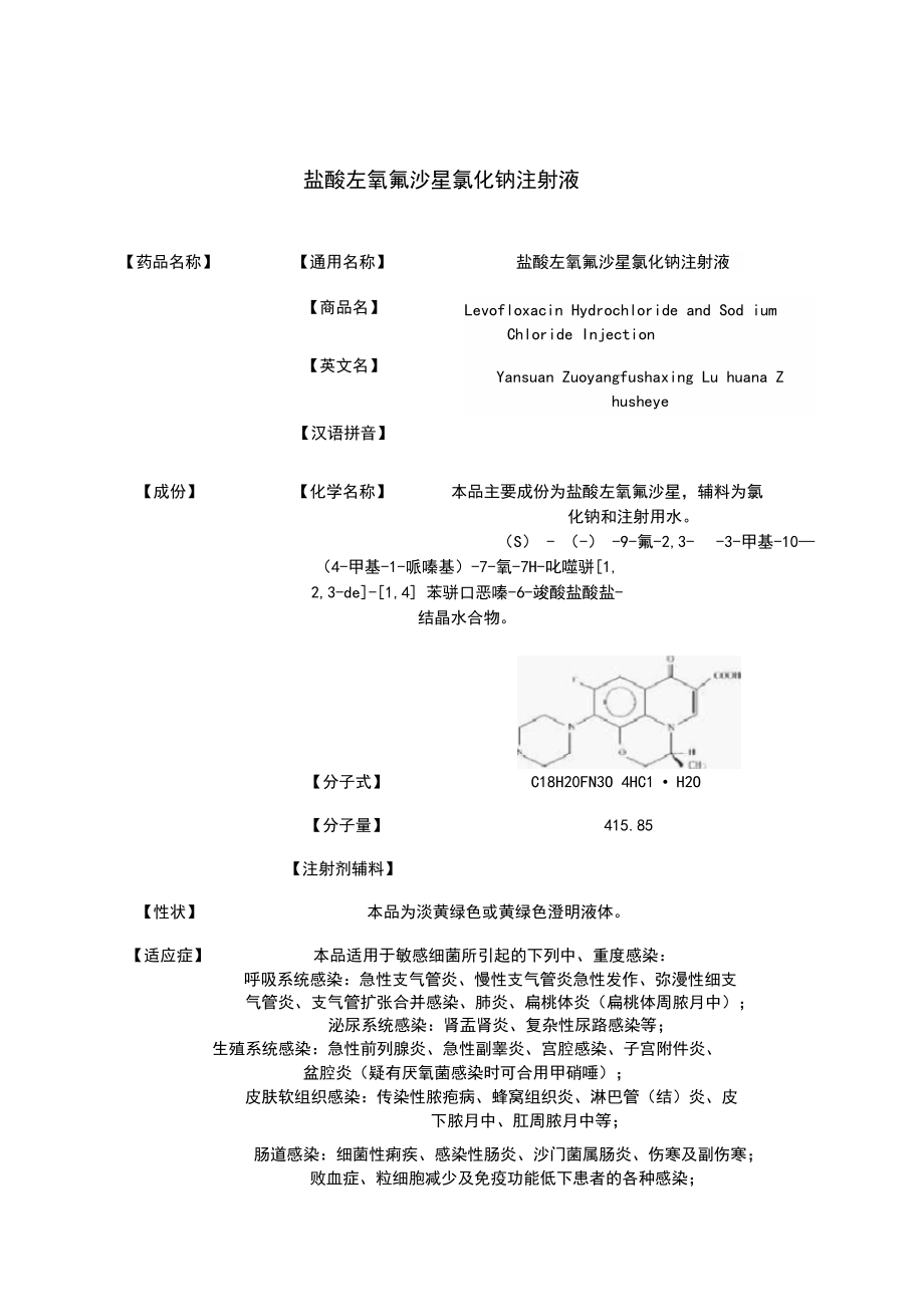 盐酸左氧氟沙星氯化钠注射液说明书.docx_第1页