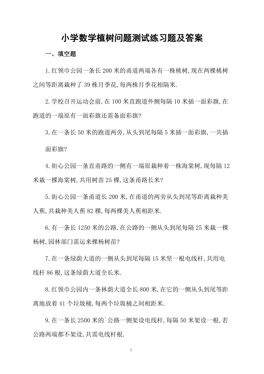 小学数学植树问题测试练习题及答案.docx_第1页