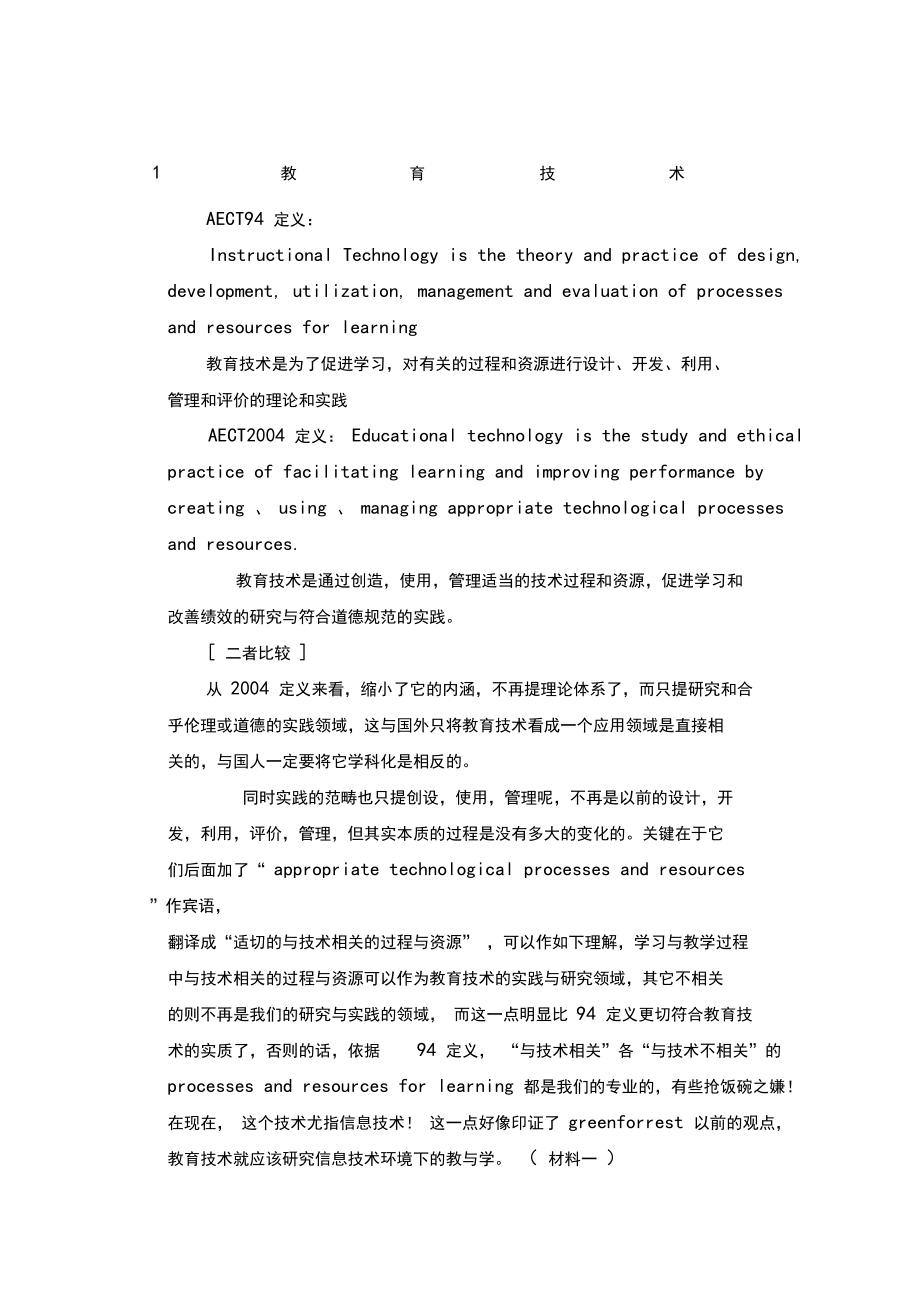 教育技术考研必备资料教育技术名词解释.docx_第1页