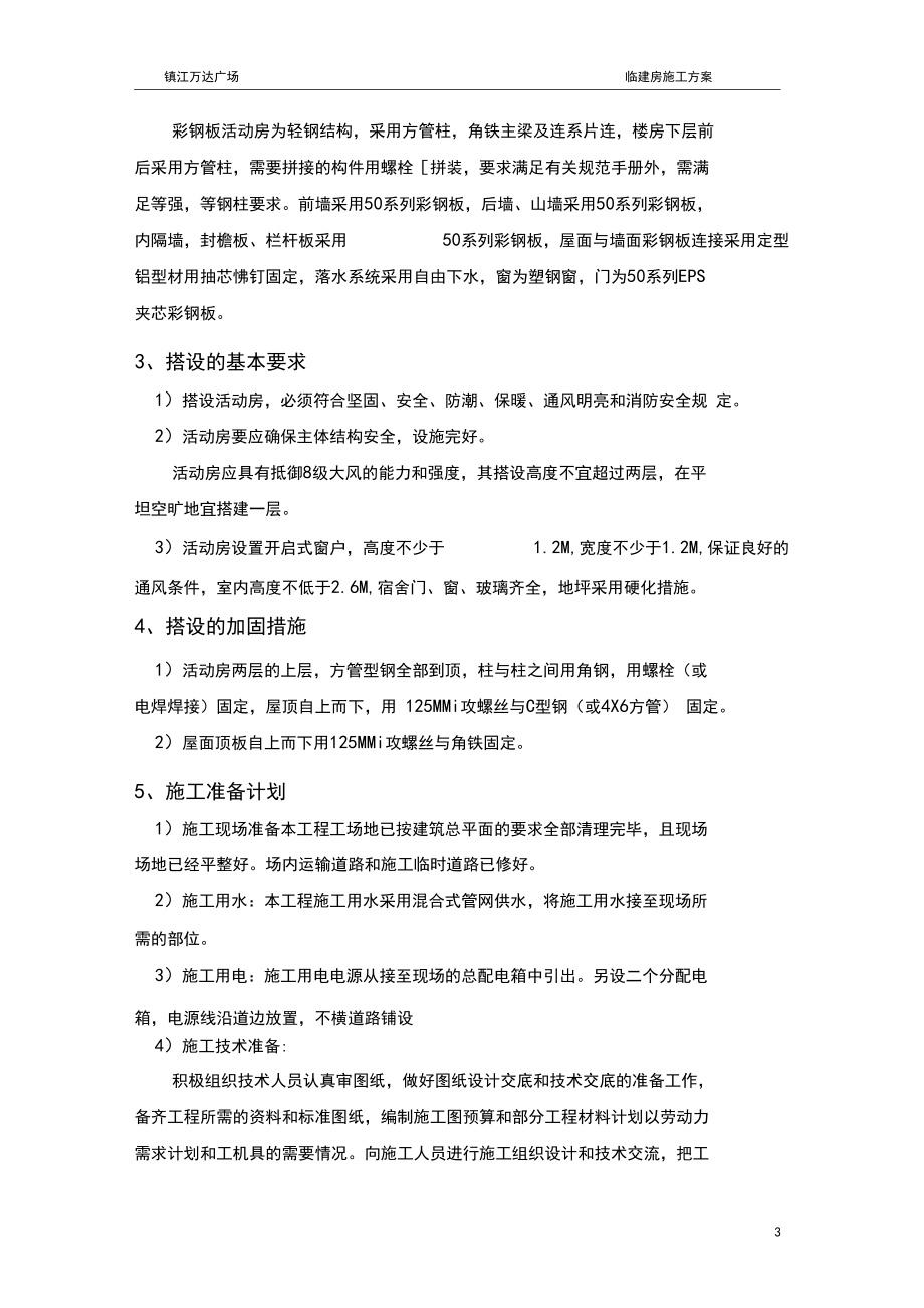 一个非常不错的生活临建方案.docx_第3页