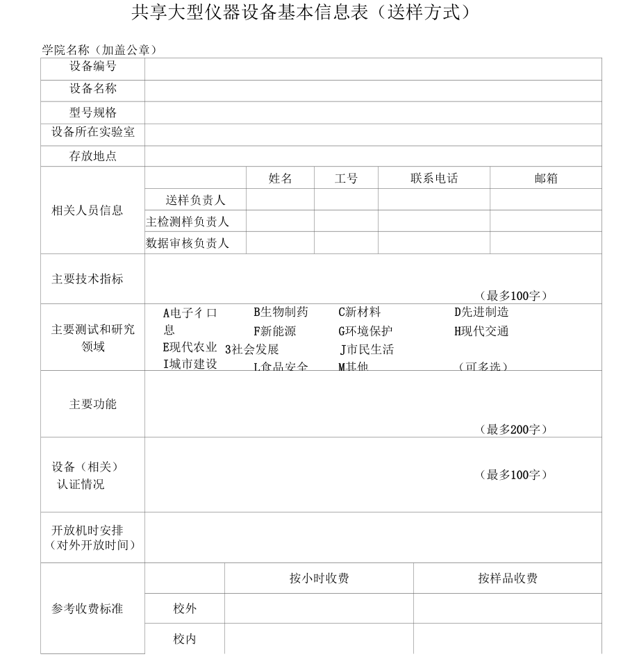 共享大型仪器设备基本信息表.docx_第1页