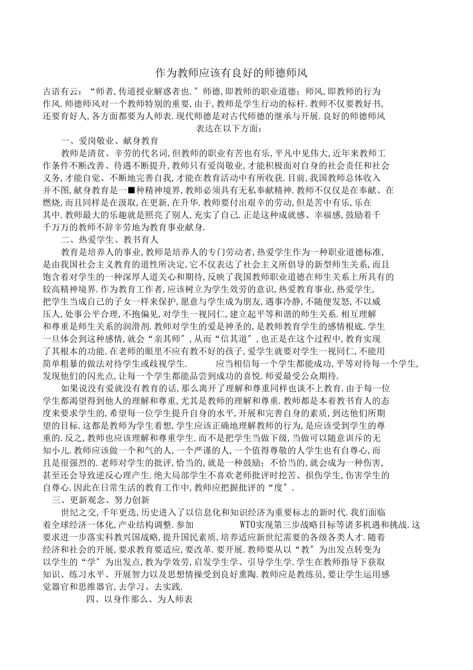 作为教师应该有良好的师德师风.docx_第1页