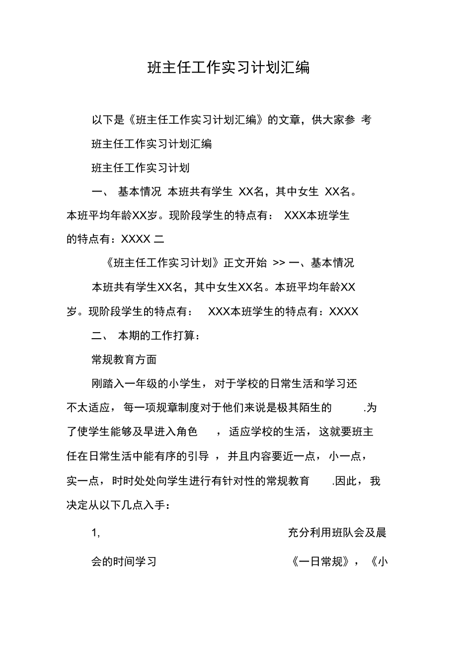 班主任工作实习计划汇编.doc_第1页