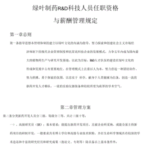 绿叶制药科技人员任职资格与薪酬管理规定.docx