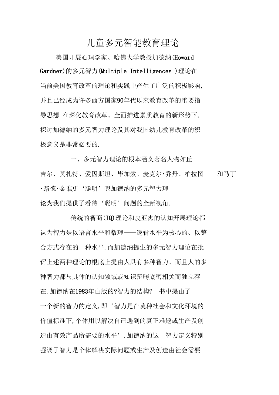 儿童多元智能教育理论.docx_第1页