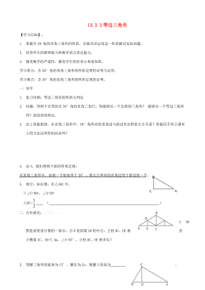 2014年秋八年级数学上册 13.3.2 等边三角形学案（无答案）（新版）新人教版.doc