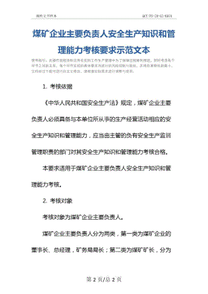 煤矿企业主要负责人安全生产知识和管理能力考核要求示范文本.doc