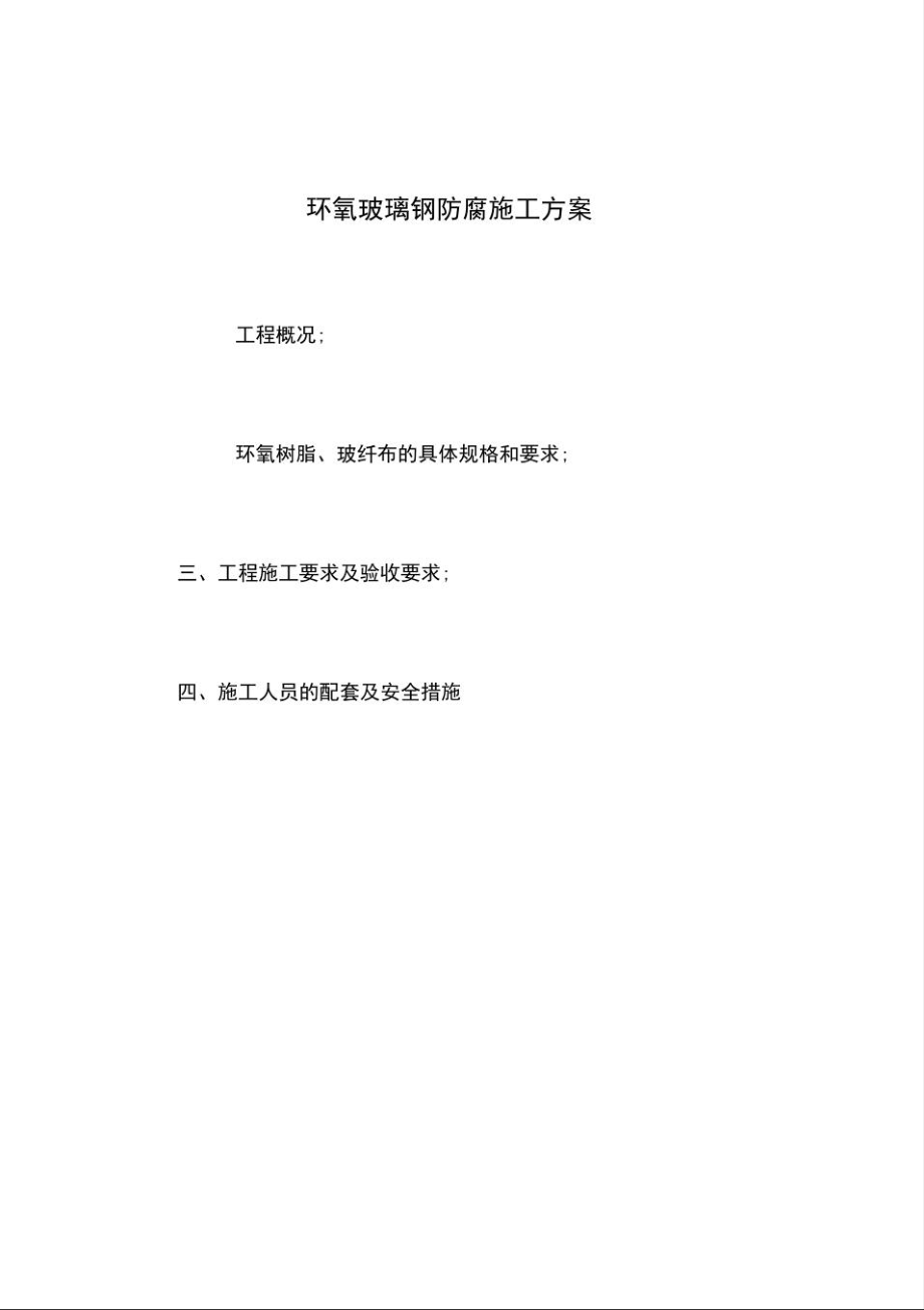 环氧玻璃钢防腐专项施工方案.doc_第3页