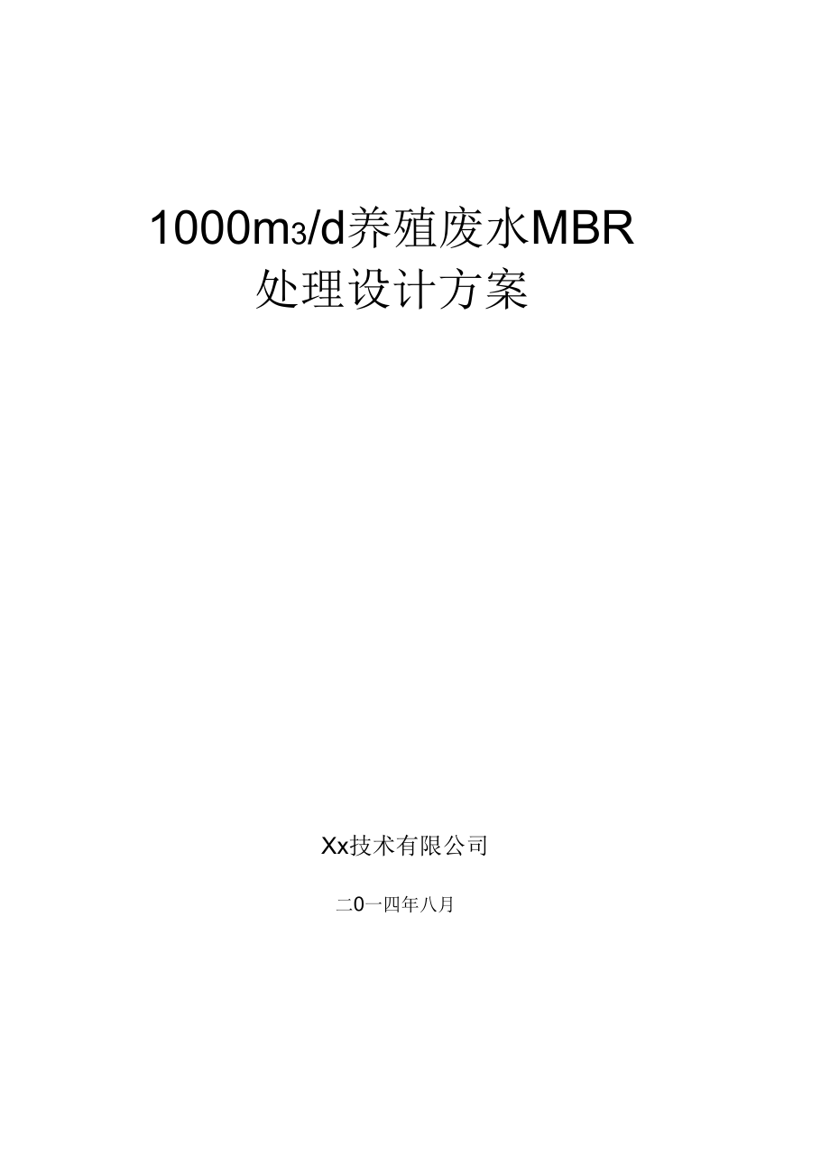 1000吨每天养殖废水MBR设计方案.docx_第1页