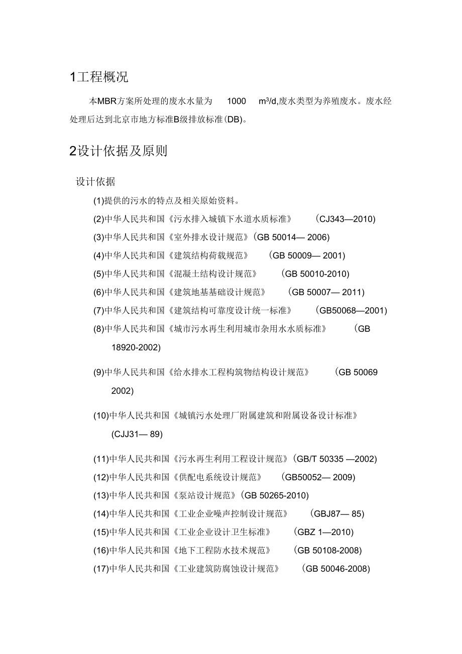 1000吨每天养殖废水MBR设计方案.docx_第2页