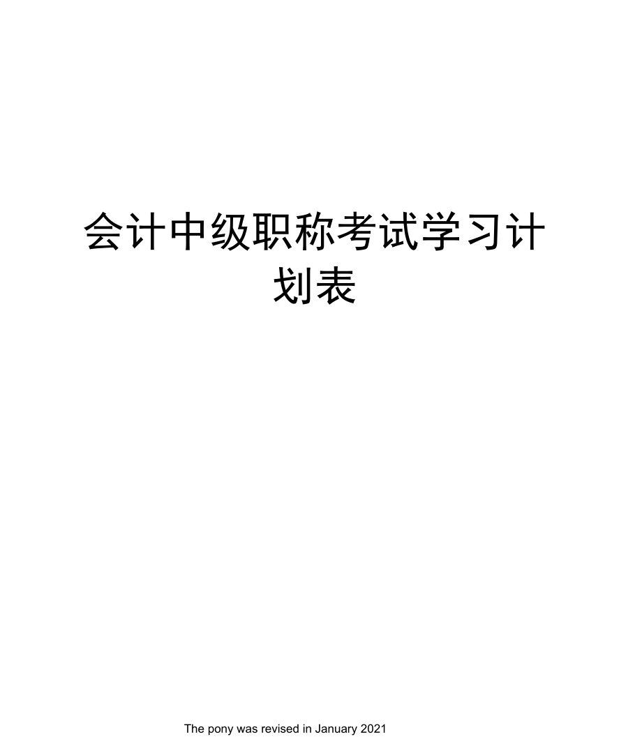 会计中级职称考试学习计划表.docx_第1页