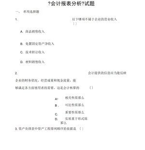 会计报表分析试题.docx