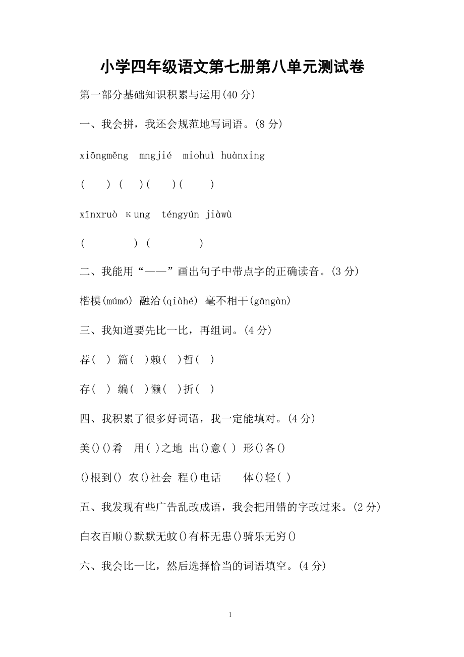 小学四年级语文第七册第八单元测试卷.docx_第1页