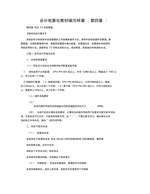 会计电算化教材编写样章(第四章).docx