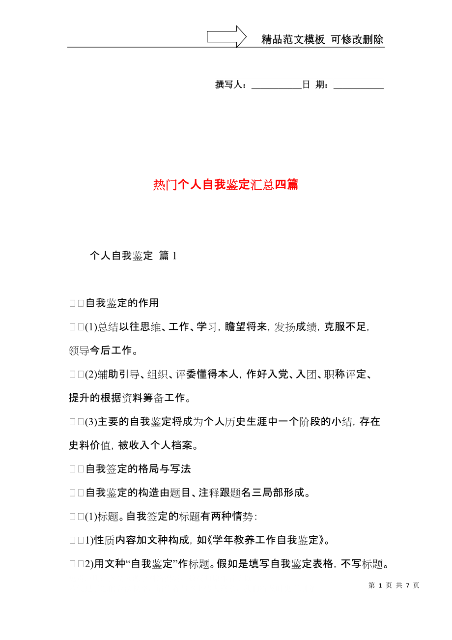 热门个人自我鉴定汇总四篇.docx_第1页