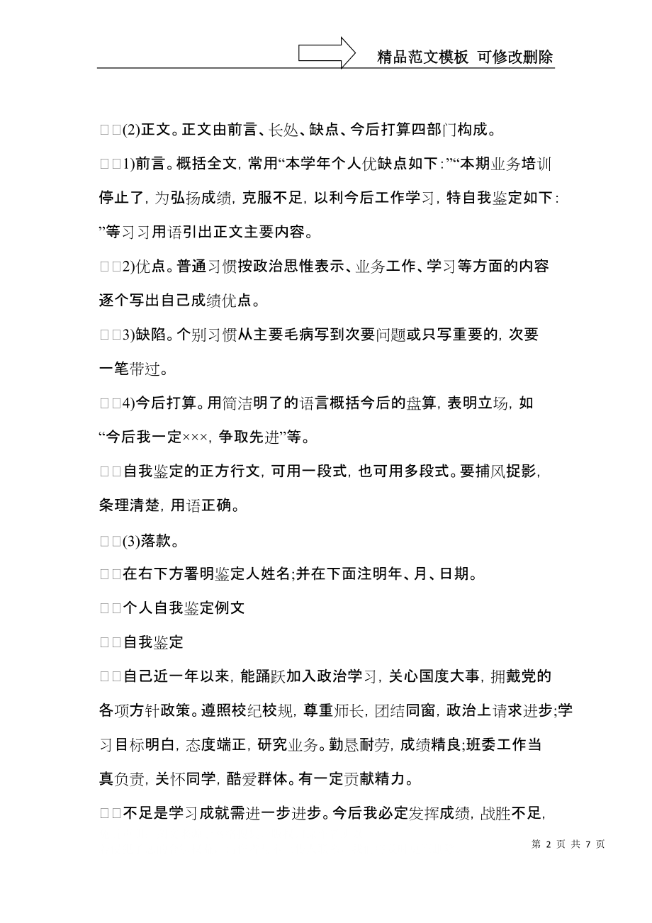 热门个人自我鉴定汇总四篇.docx_第2页