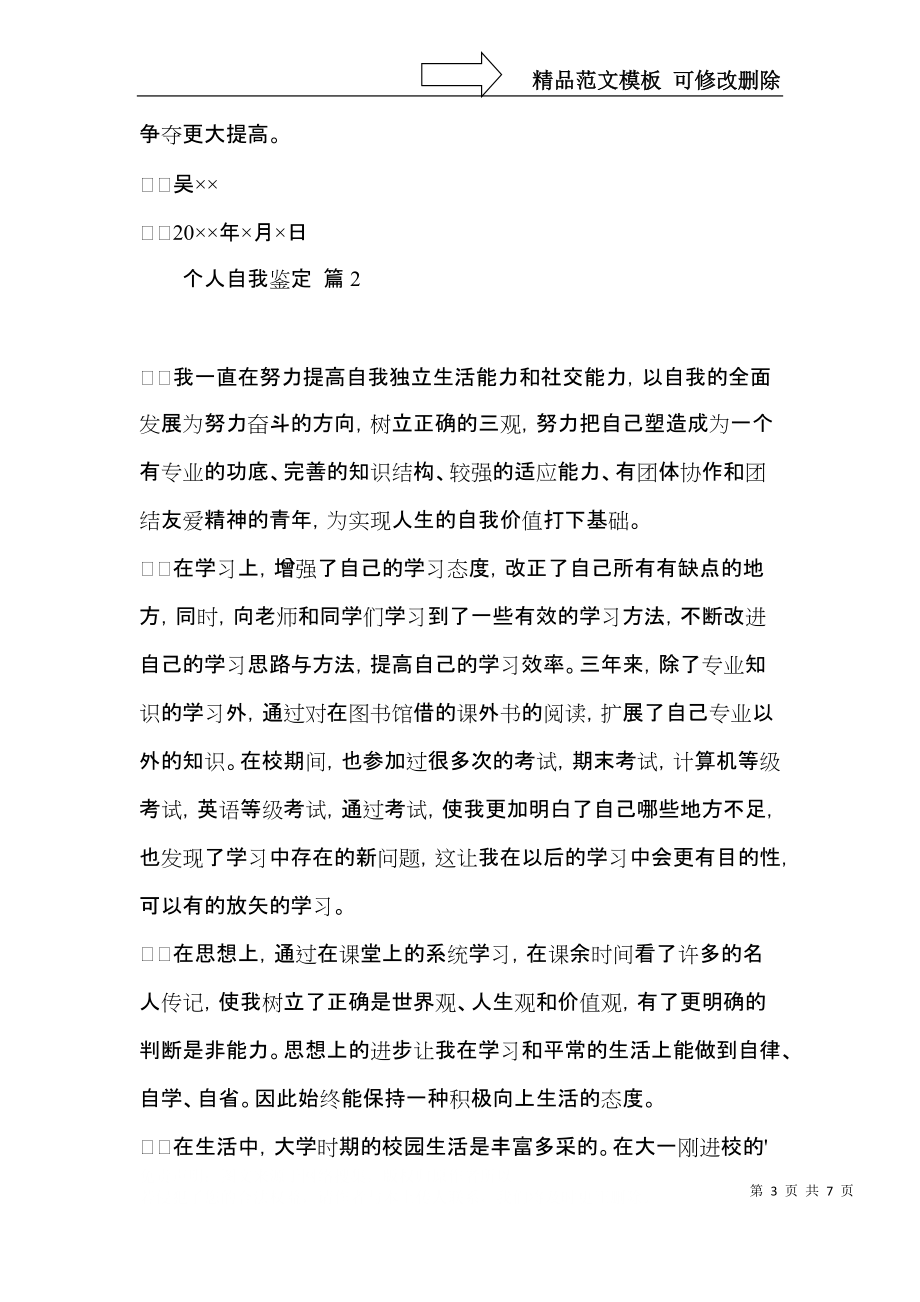 热门个人自我鉴定汇总四篇.docx_第3页