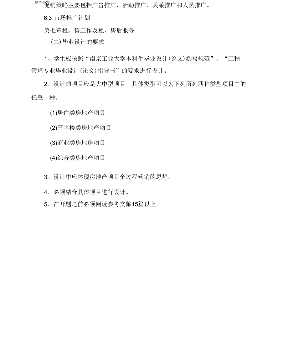 某房地产开发项目营销项目策划.docx_第2页