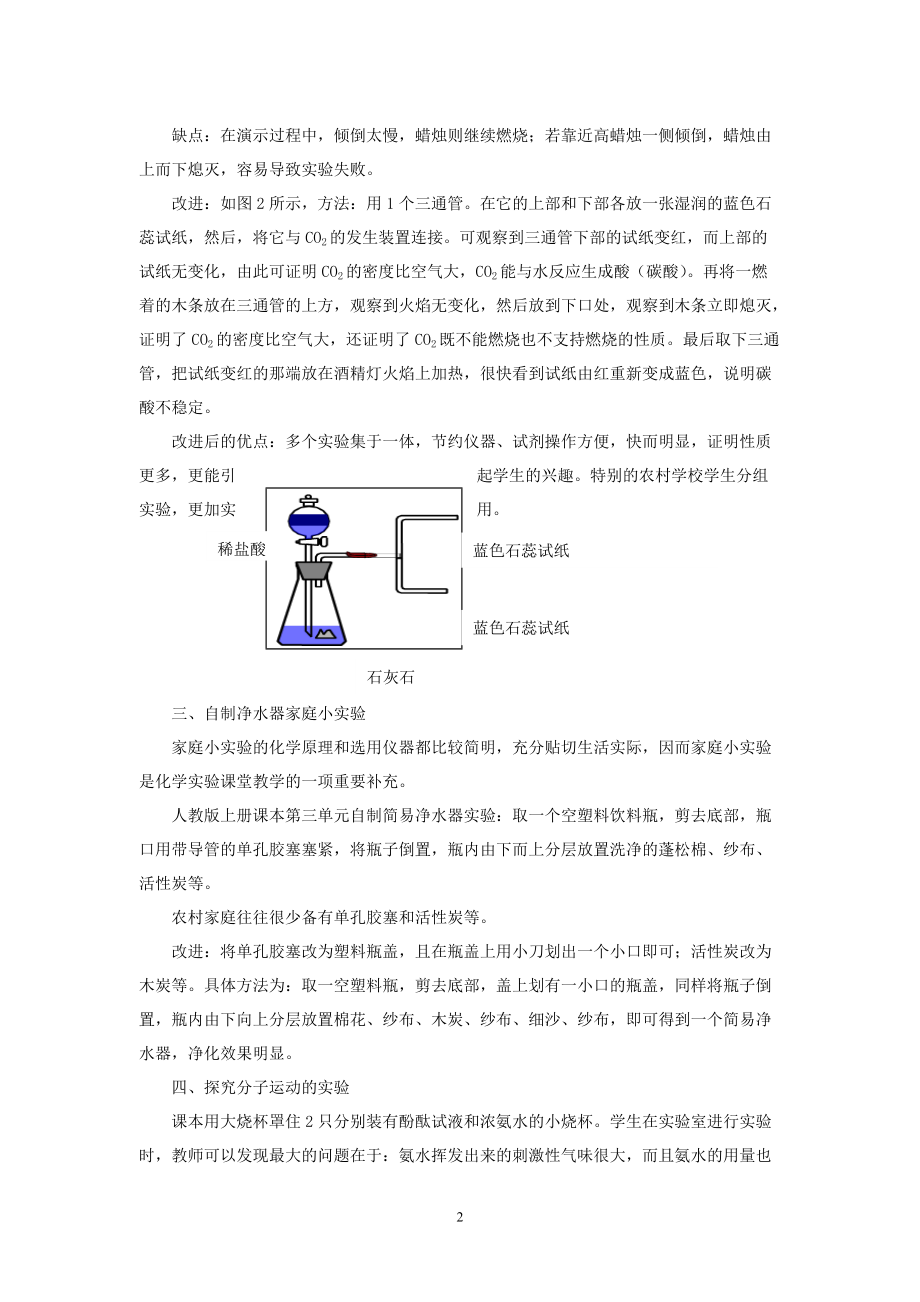 农村中学化学实验教学改进之策略.doc_第2页