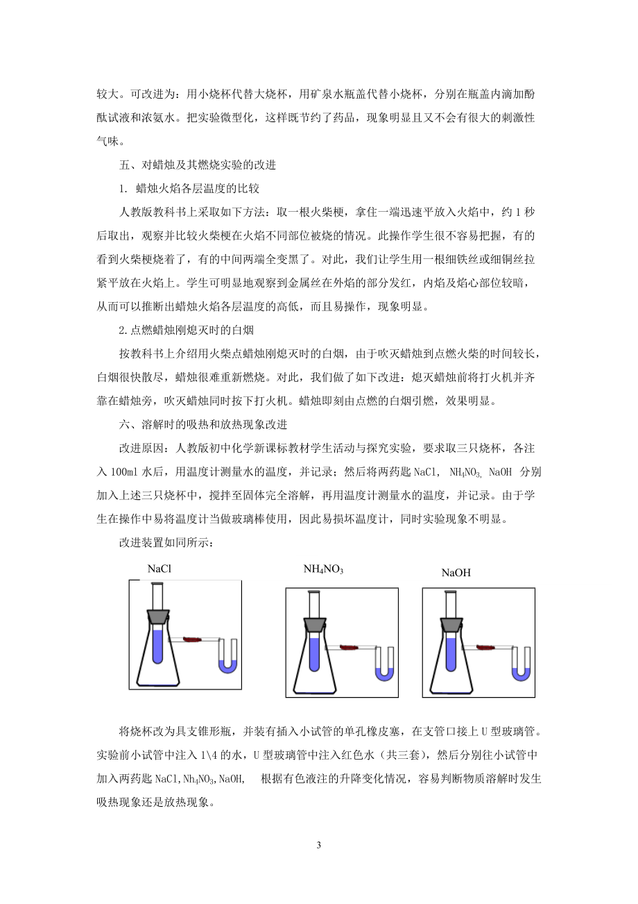 农村中学化学实验教学改进之策略.doc_第3页