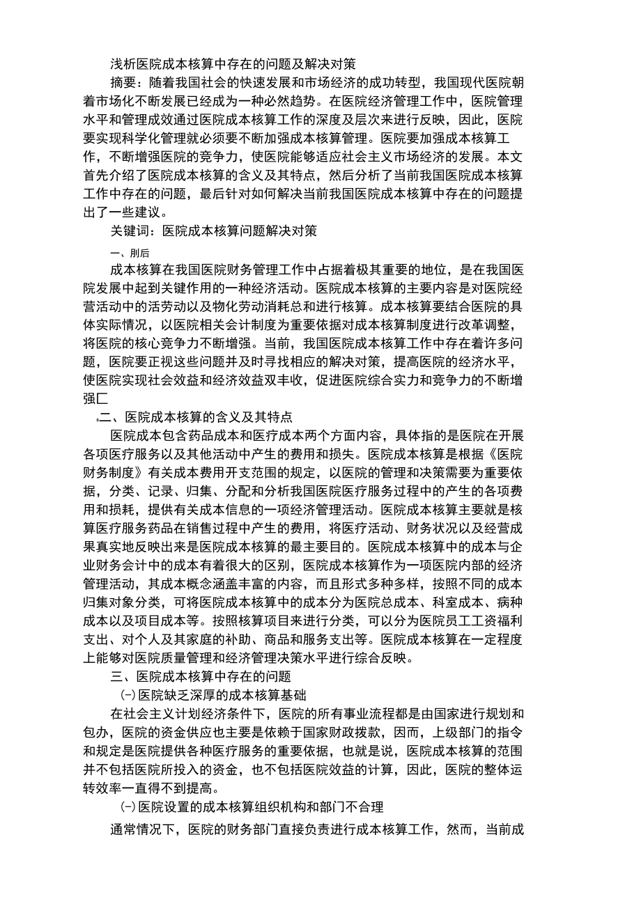 浅析医院成本核算中存在的问题及解决对策.docx_第1页