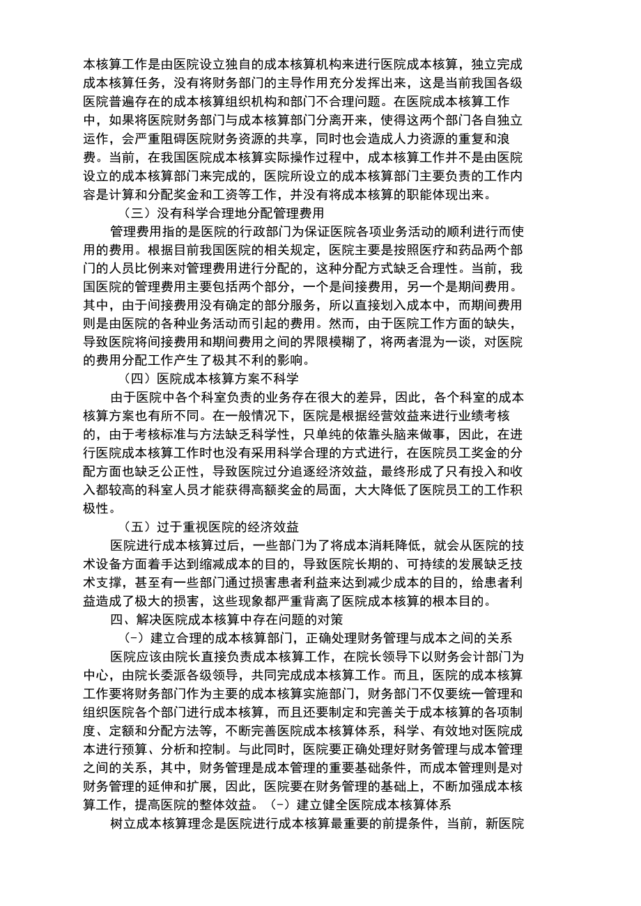 浅析医院成本核算中存在的问题及解决对策.docx_第2页