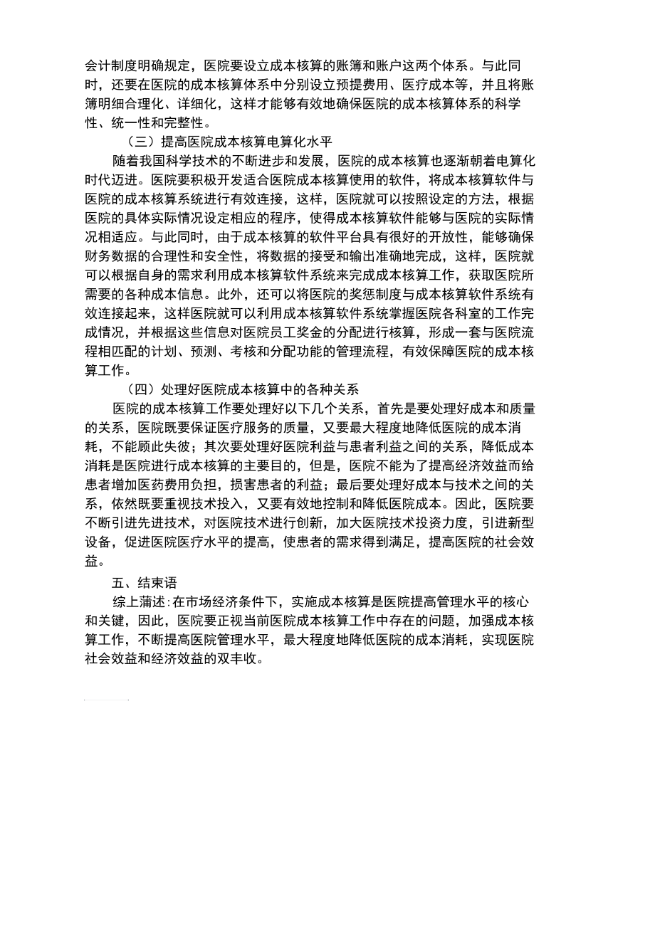 浅析医院成本核算中存在的问题及解决对策.docx_第3页