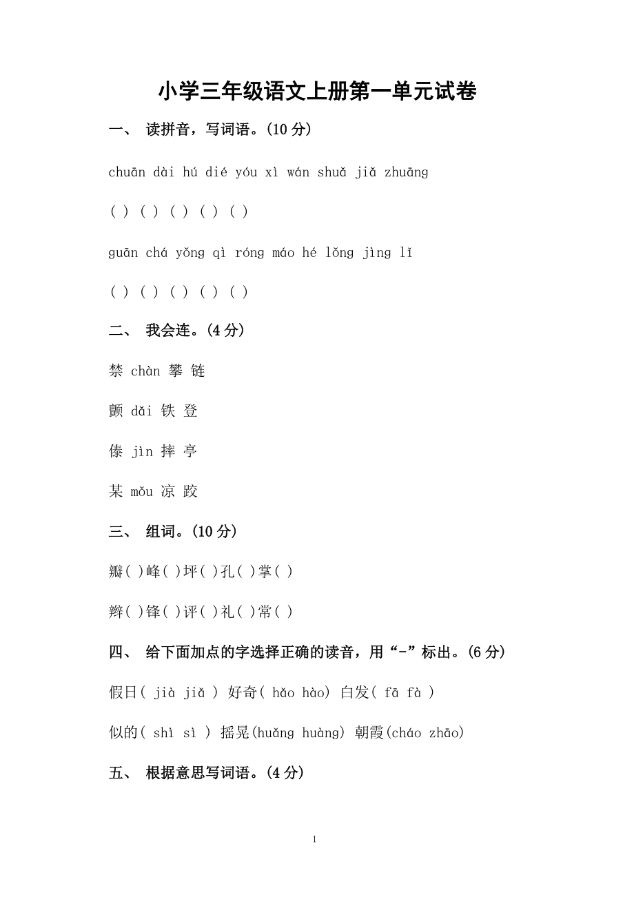 小学三年级语文上册第一单元试卷.docx_第1页