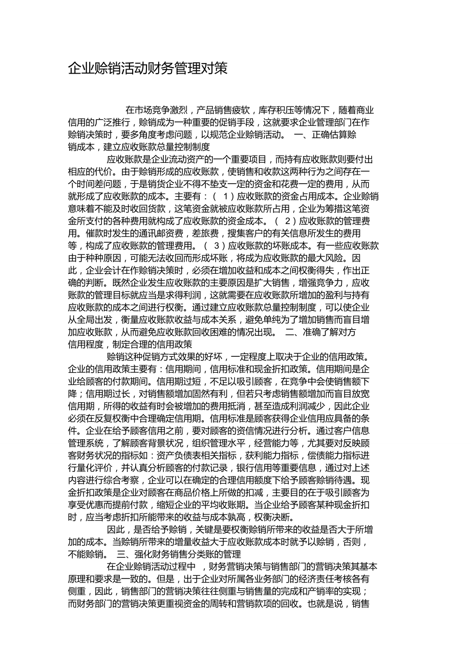 企业赊销活动财务管理对策重点.doc_第1页