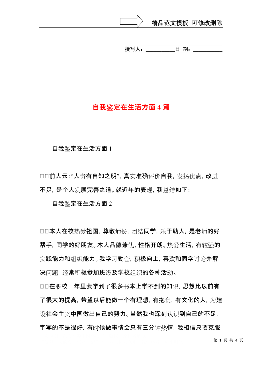 自我鉴定在生活方面4篇.docx_第1页