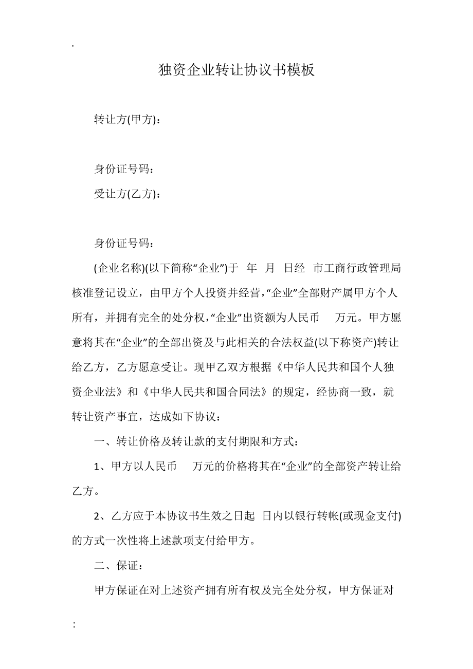 独资企业转让协议书模板.docx_第1页