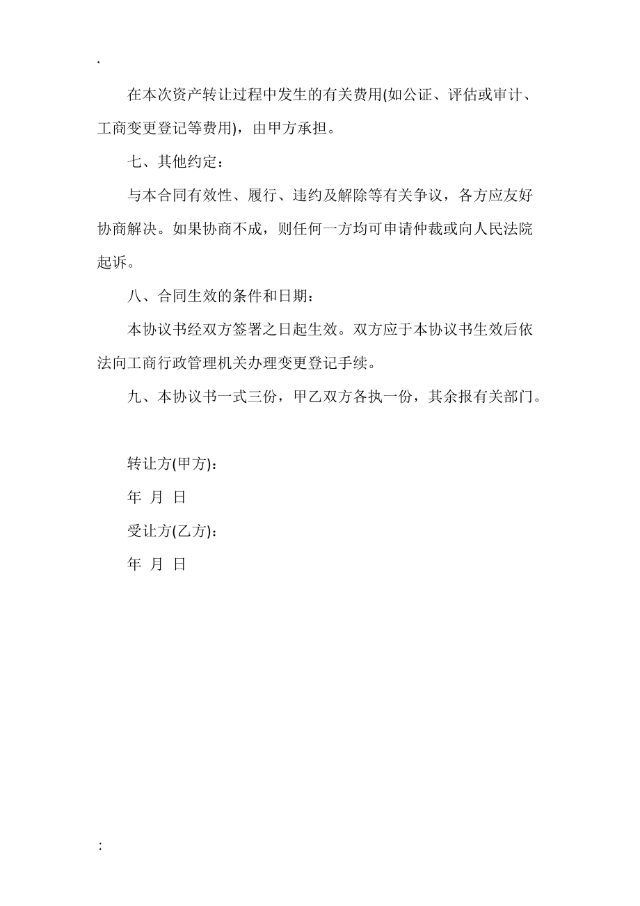 独资企业转让协议书模板.docx_第3页